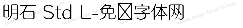 明石 Std L字体转换